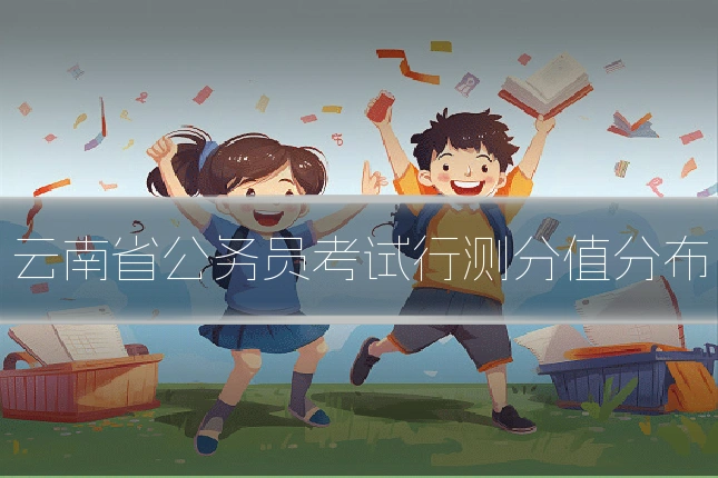 云南省公务员考试行测分值分布