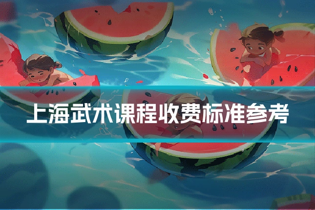 上海武术课程收费标准参考