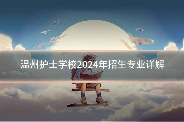 温州护士学校2024年招生专业详解