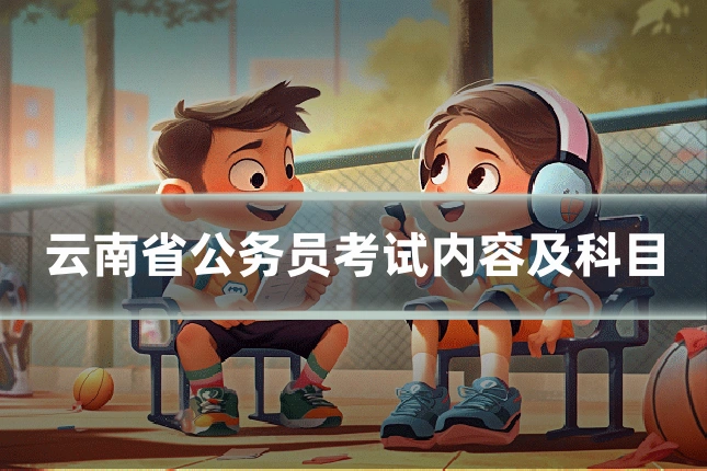 云南省公务员考试内容及科目