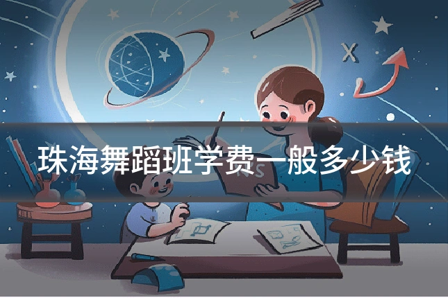 珠海舞蹈班学费一般多少钱