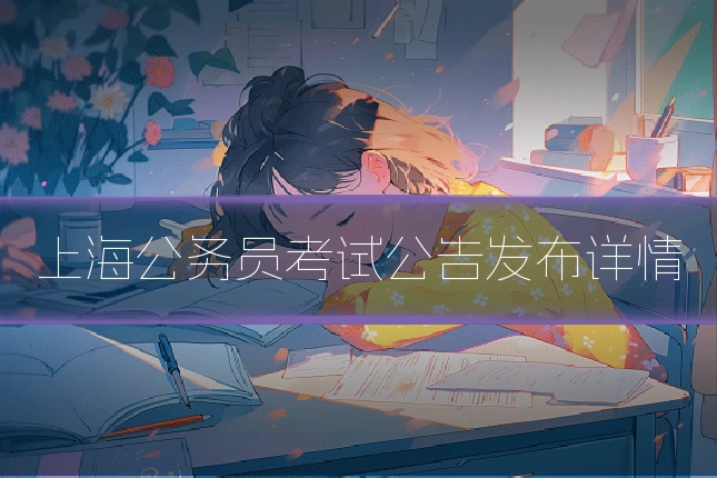 上海公务员考试公告发布详情