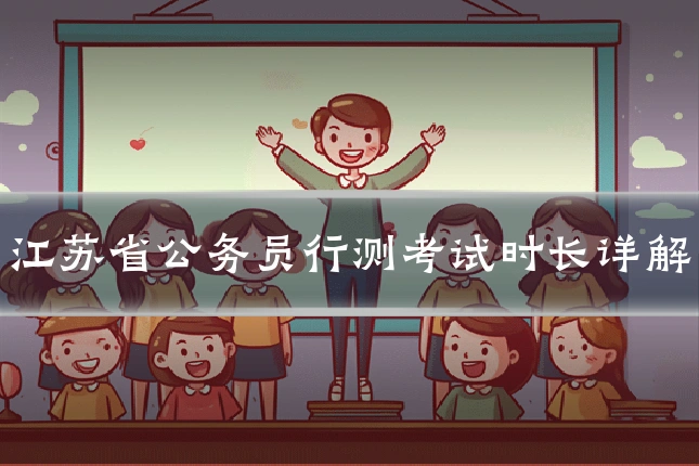 江苏省公务员行测考试时长详解