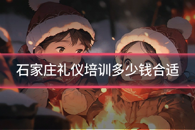 石家庄礼仪培训多少钱合适