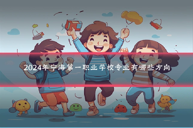 2024年宁海第一职业学校专业有哪些方向
