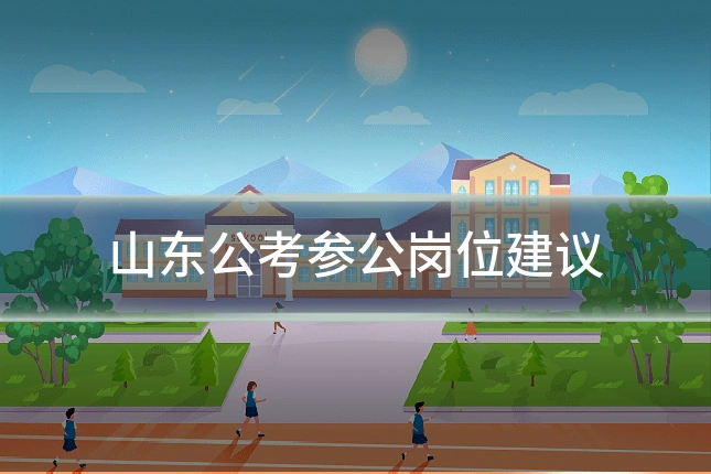 山东公考参公岗位建议