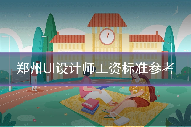 郑州UI设计师工资标准参考