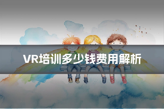VR培训多少钱费用解析