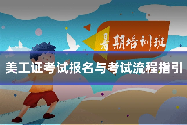 美工证考试报名与考试流程指引
