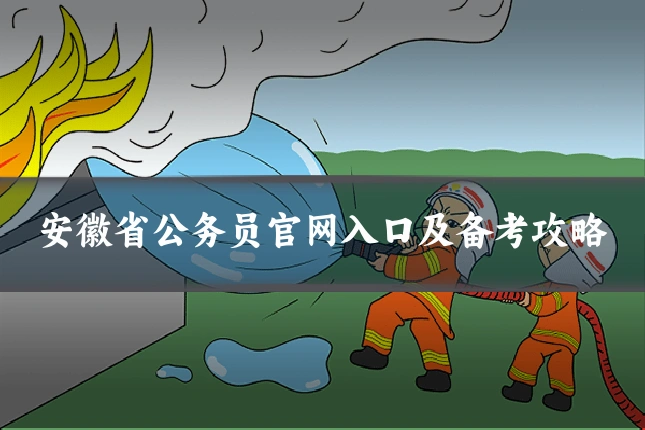 安徽省公务员官网入口及备考攻略