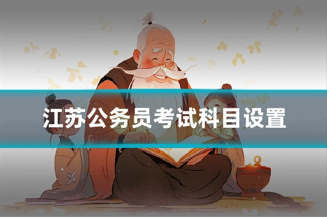 江苏公务员考试科目设置