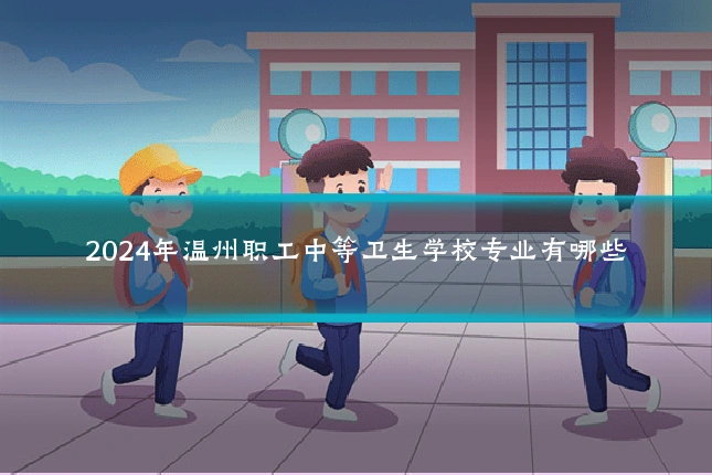 2024年温州职工中等卫生学校专业有哪些