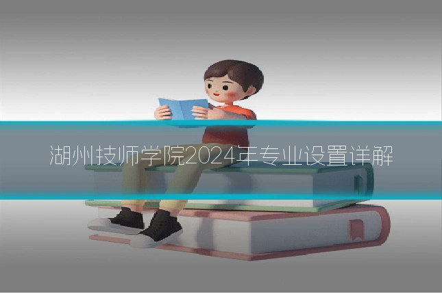 湖州技师学院2024年专业设置详解