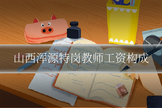 山西浑源特岗教师工资构成