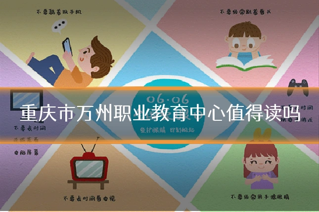 重庆市万州职业教育中心值得读吗