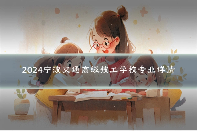 2024宁波交通高级技工学校专业详情