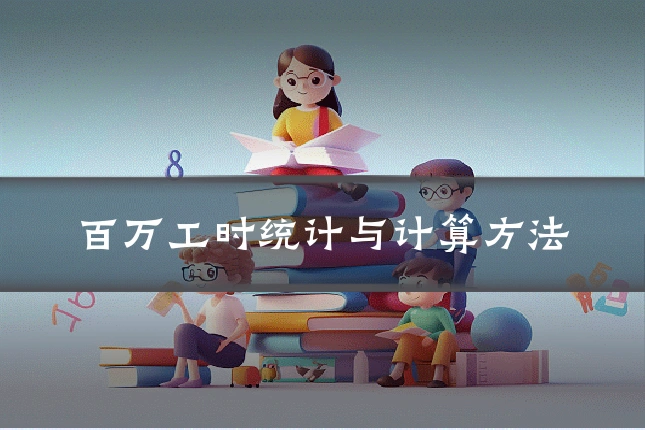 百万工时统计与计算方法