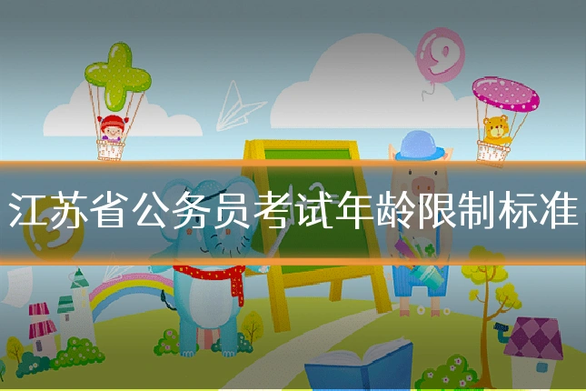 江苏省公务员考试年龄限制标准