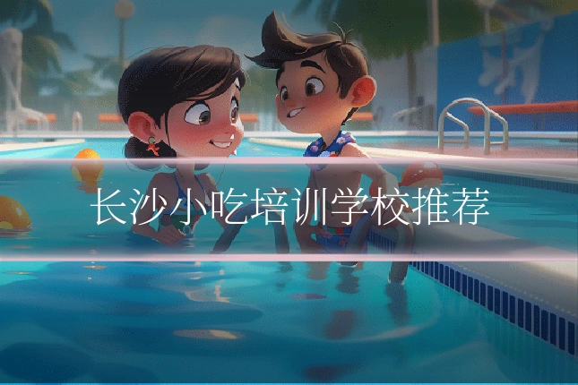 长沙小吃培训学校推荐