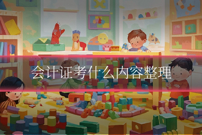 会计证考什么内容整理