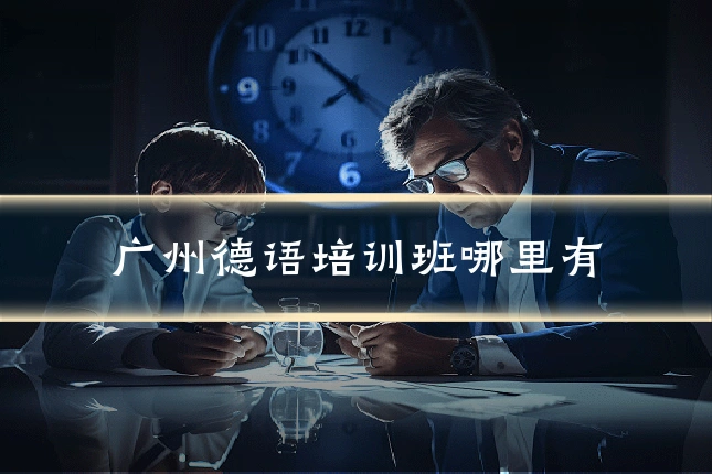 广州德语培训班哪里有