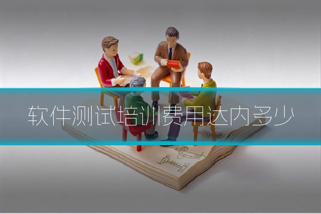 软件测试培训费用达内多少