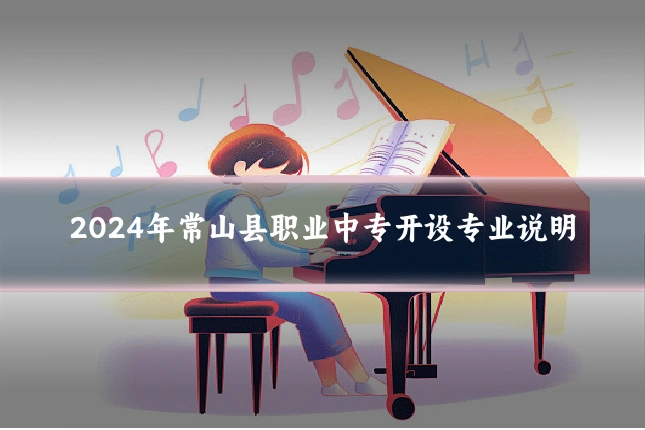 2024年常山县职业中专开设专业说明