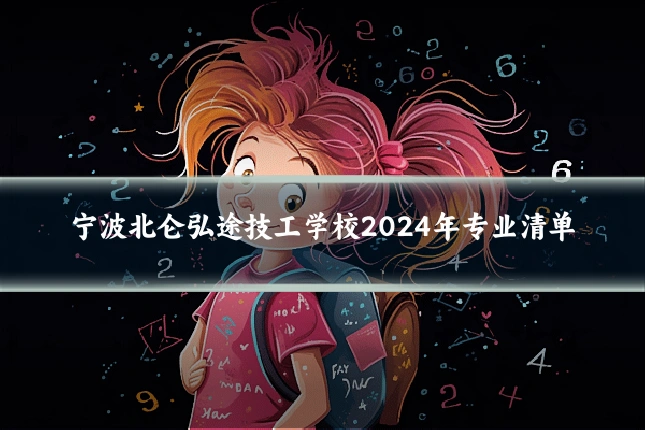 宁波北仑弘途技工学校2024年专业清单