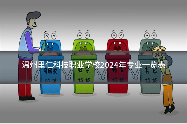 温州里仁科技职业学校2024年专业一览表
