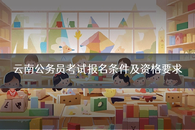 云南公务员考试报名条件及资格要求
