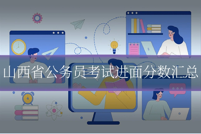 山西省公务员考试进面分数汇总