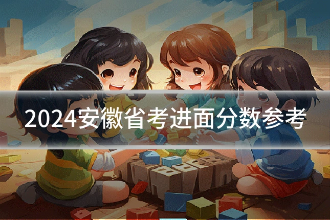 2024安徽省考进面分数参考