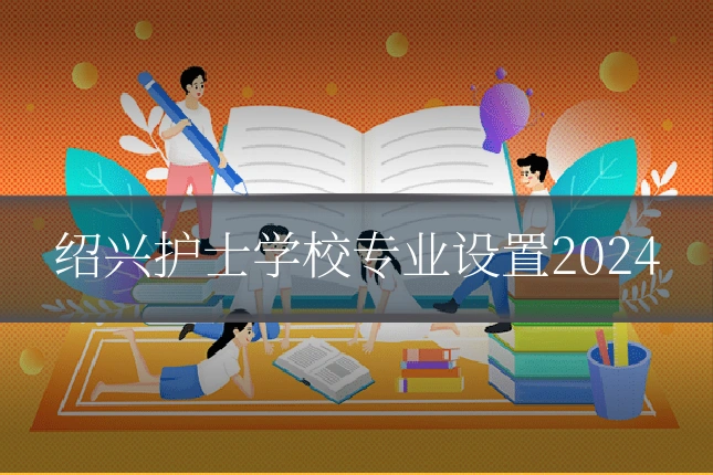 绍兴护士学校专业设置2024