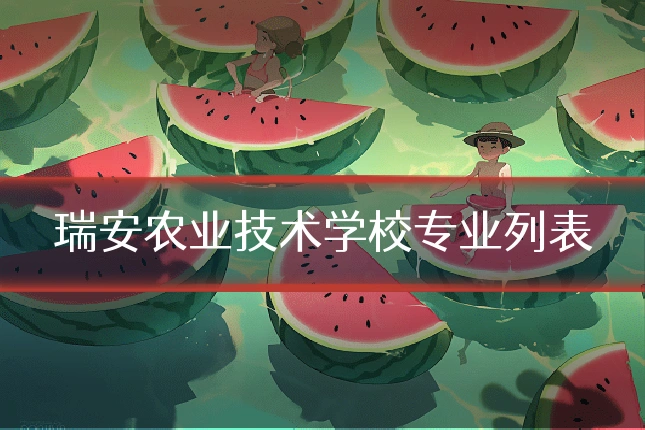 瑞安农业技术学校专业列表