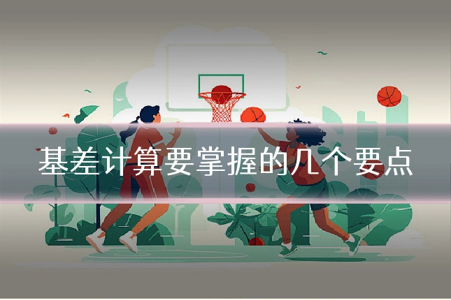 基差计算要掌握的几个要点