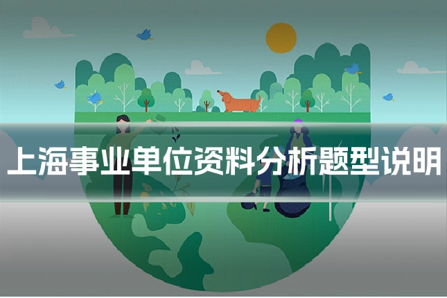 上海事业单位资料分析题型说明