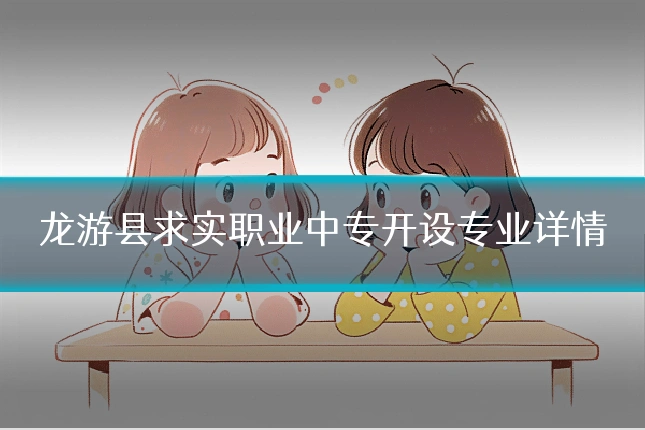 龙游县求实职业中专开设专业详情