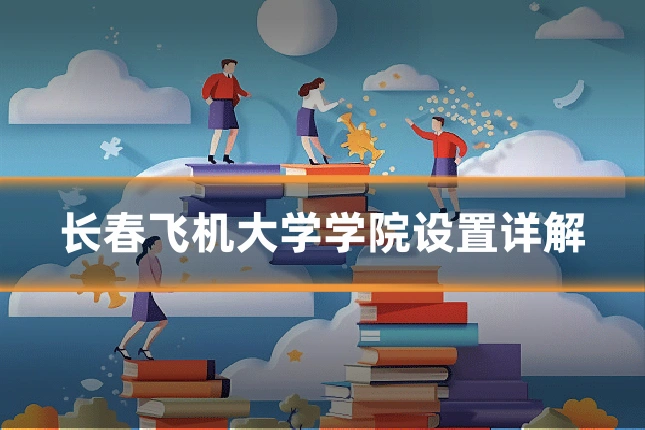 长春飞机大学学院设置详解