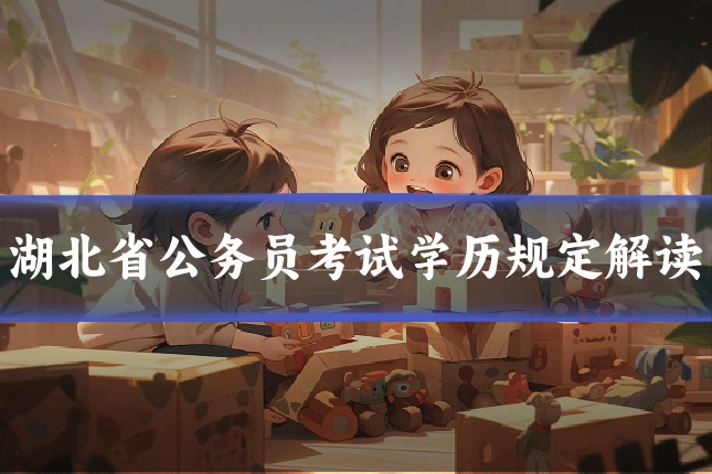 湖北省公务员考试学历规定解读