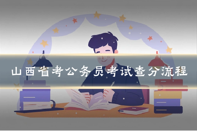 山西省考公务员考试查分流程