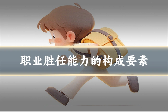 职业胜任能力的构成要素