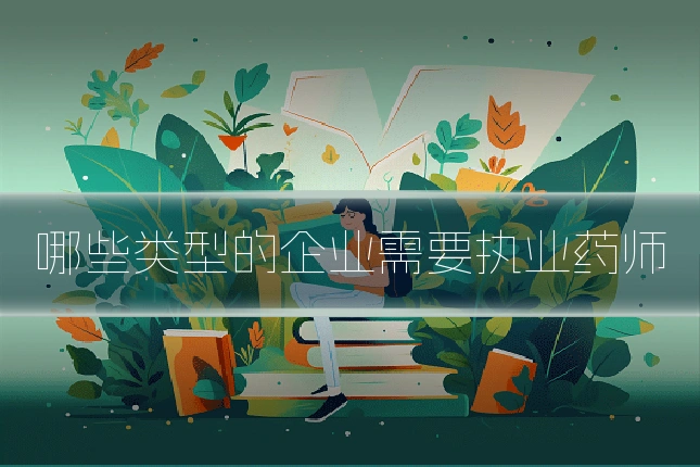 哪些类型的企业需要执业药师