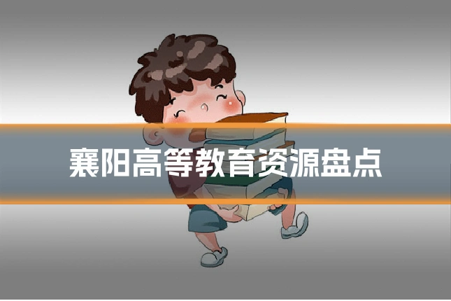襄阳高等教育资源盘点