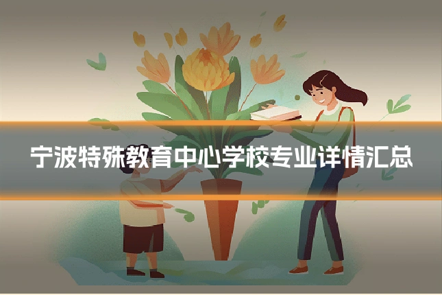 宁波特殊教育中心学校专业详情汇总