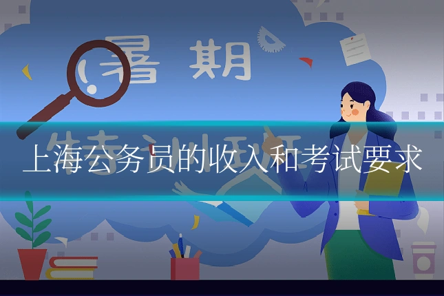 上海公务员的收入和考试要求