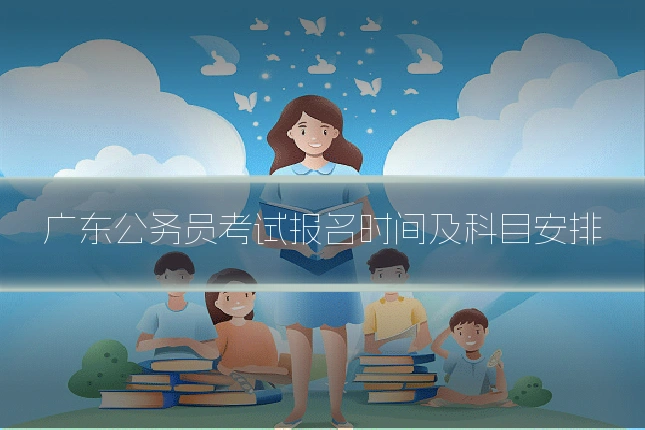 广东公务员考试报名时间及科目安排