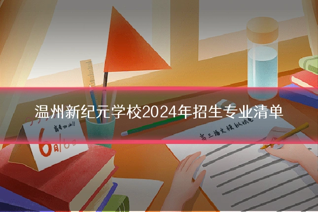 温州新纪元学校2024年招生专业清单
