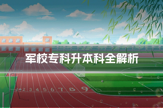 军校专科升本科全解析