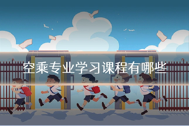 空乘专业学习课程有哪些