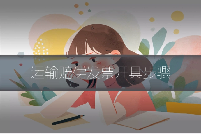 运输赔偿发票开具步骤